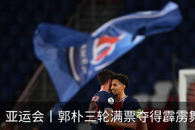 亚运会丨郭朴三轮满票夺得霹雳舞女子冠军