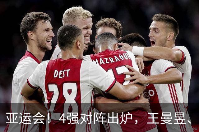 亚运会！4强对阵出炉，王曼昱、张本美和皆4-1，孙颖莎对手出炉