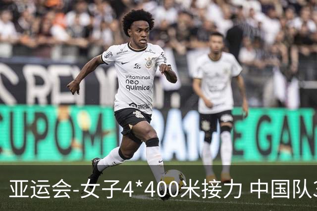 亚运会-女子4*400米接力 中国队3分31秒02摘铜
