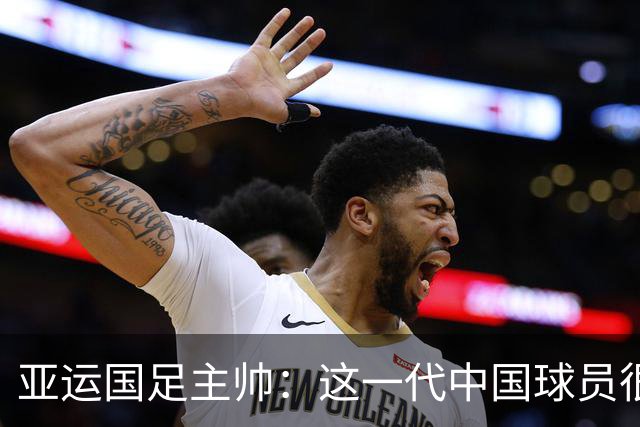 亚运国足主帅：这一代中国球员很有机会打进世界杯