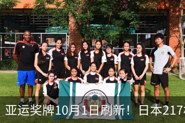 亚运奖牌10月1日刷新！日本217枚、韩国113枚，中国队表现太惊喜