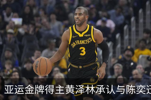 亚运金牌得主黄泽林承认与陈奕迅女儿分手：未来要专心打球