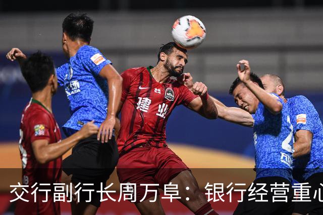 交行副行长周万阜：银行经营重心要从“拉存款”转向“AUM综合经营”