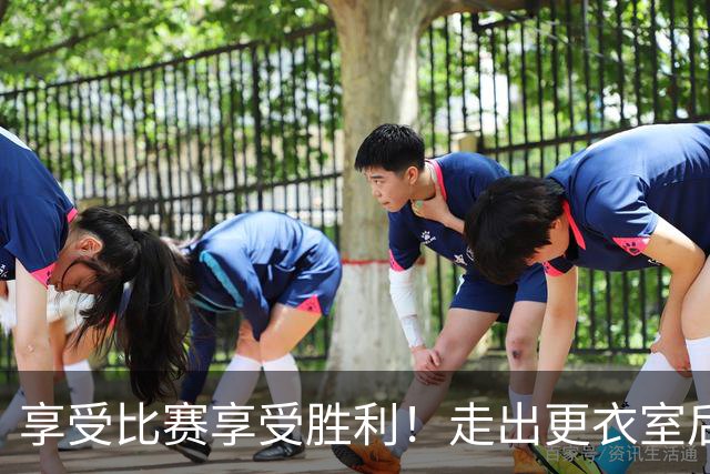 享受比赛享受胜利！走出更衣室后 广州龙狮准备好迎接下一场挑战