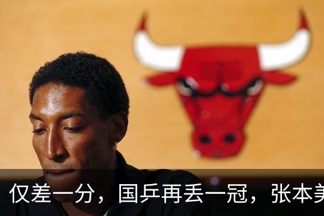 仅差一分，国乒再丢一冠，张本美和成双冠王，国乒收一大利好