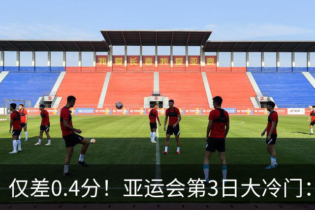仅差0.4分！亚运会第3日大冷门：13连冠遗憾终结！中国队金牌持续霸榜，5位三冠王诞生！日本差距越拉越大