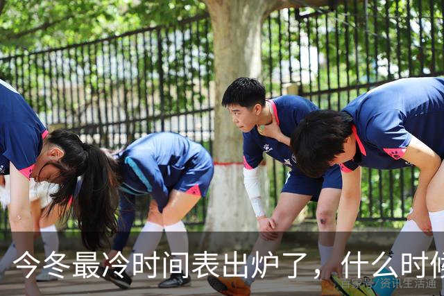 今冬最冷时间表出炉了，什么时候最冷？2027年春节要冷到哭吗？建议了解