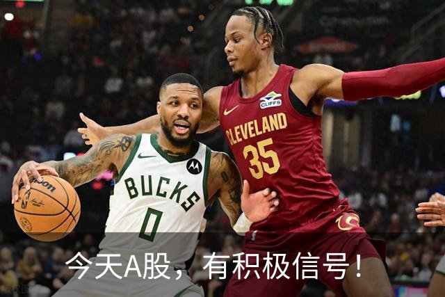 今天A股，有积极信号！
