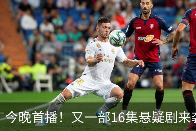 今晚首播！又一部16集悬疑剧来袭！刘诗诗李乃文主演，有爆款潜质