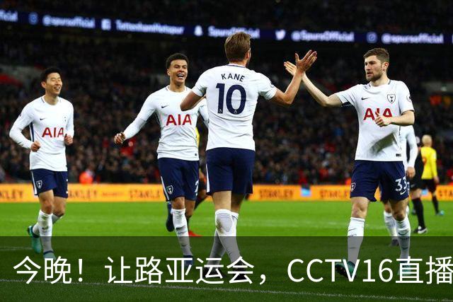 今晚！让路亚运会，CCTV16直播国足VS新西兰，大连英博小将杨铭锐能否再次出场