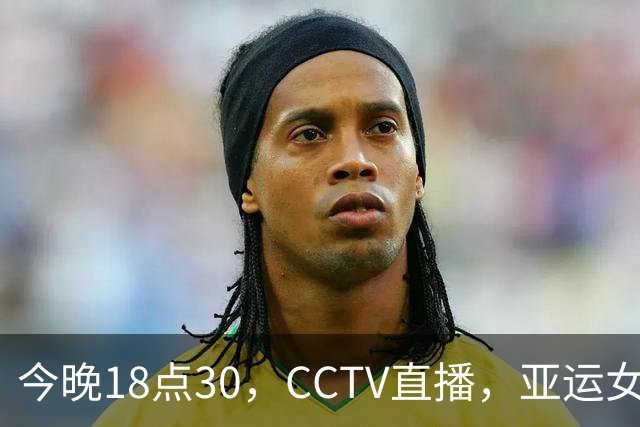 今晚18点30，CCTV直播，亚运女团决赛：孙颖莎或战升级版张本美和