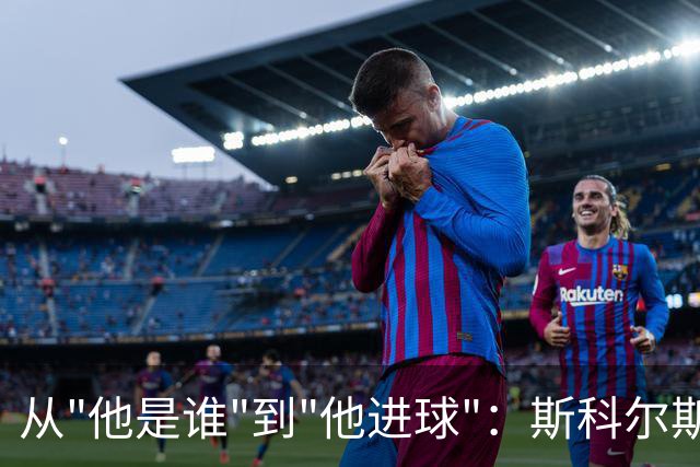从"他是谁"到"他进球"：斯科尔斯的第一份合同