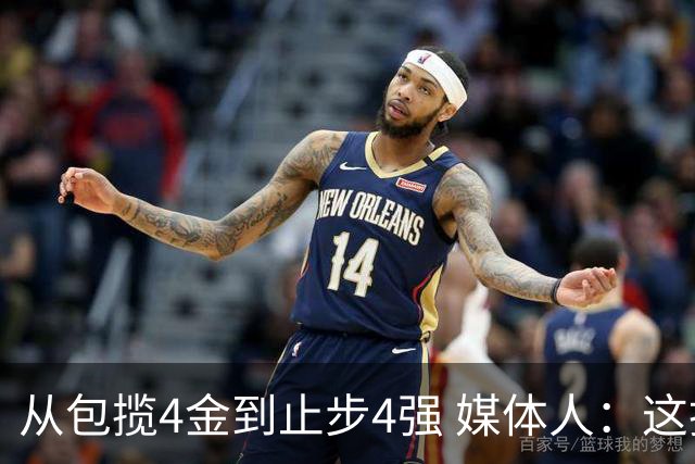 从包揽4金到止步4强 媒体人：这批球员是姚明培养的