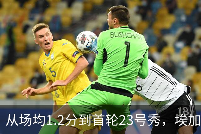 从场均1.2分到首轮23号秀，埃加福熬过了最难受的两年