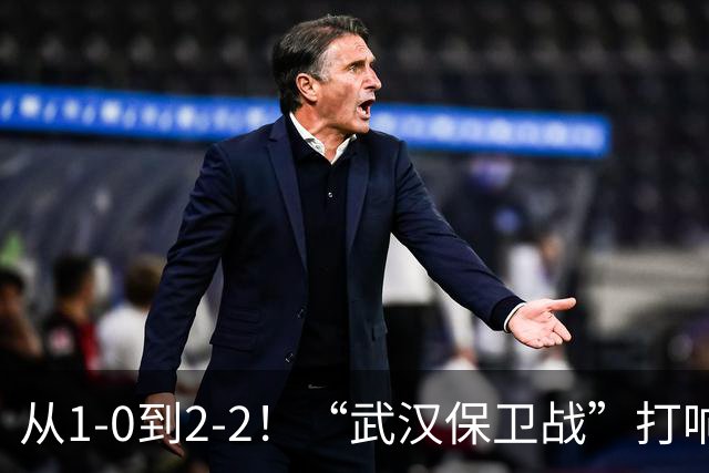 从1-0到2-2！“武汉保卫战”打响，申花送分可能性大，这是传统
