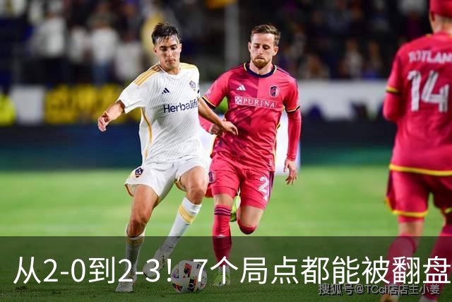从2-0到2-3！7个局点都能被翻盘，球迷怒问：打球没带脑吗