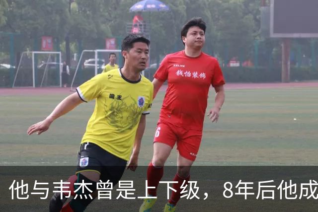 他与韦杰曾是上下级，8年后他成大军区政委，老领导任副司令