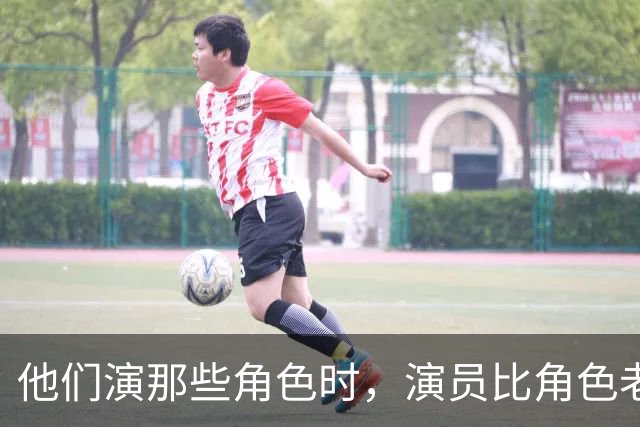 他们演那些角色时，演员比角色老太多