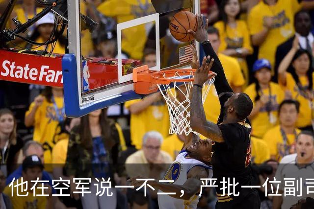 他在空军说一不二，严批一位副司令拟定的文件只能作废纸用！