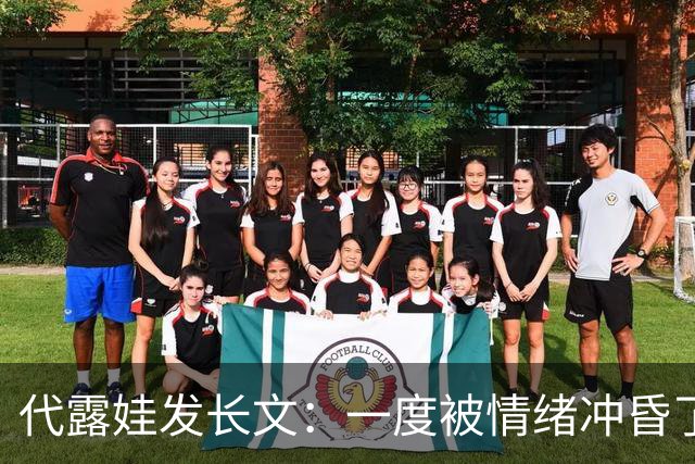 代露娃发长文：一度被情绪冲昏了头脑；高考分数确实不高，但不是200多分，艺考费用也不是网传的十几万上百万的天价