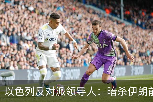 以色列反对派领导人：暗杀伊朗前最高领袖哈梅内伊是一个“错误”