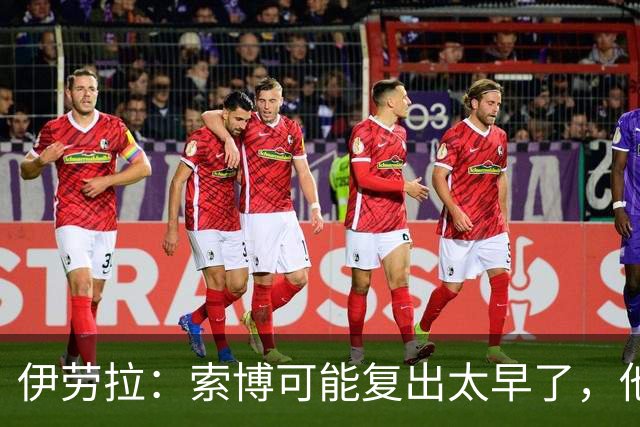 伊劳拉：索博可能复出太早了，他和弗林蓬可能会缺阵一段时间