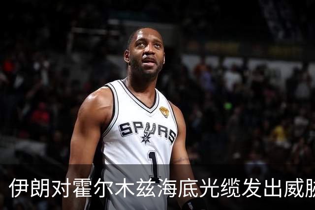 伊朗对霍尔木兹海底光缆发出威胁，波斯湾邻国最受伤