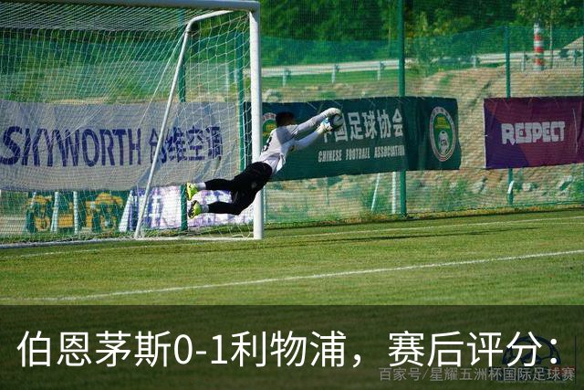 伯恩茅斯0-1利物浦，赛后评分：不是伊萨克第一，伯恩茅斯5号第一