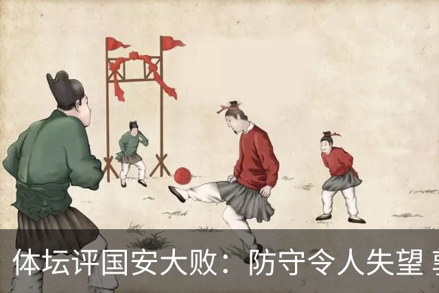 体坛评国安大败：防守令人失望 郭全博低迷