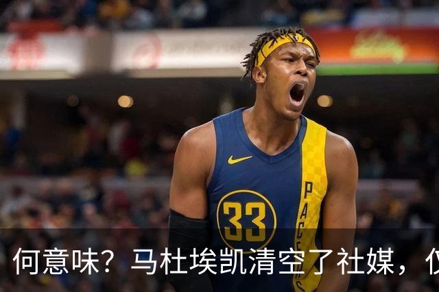 何意味？马杜埃凯清空了社媒，仅保留阿森纳、英格兰队的标签