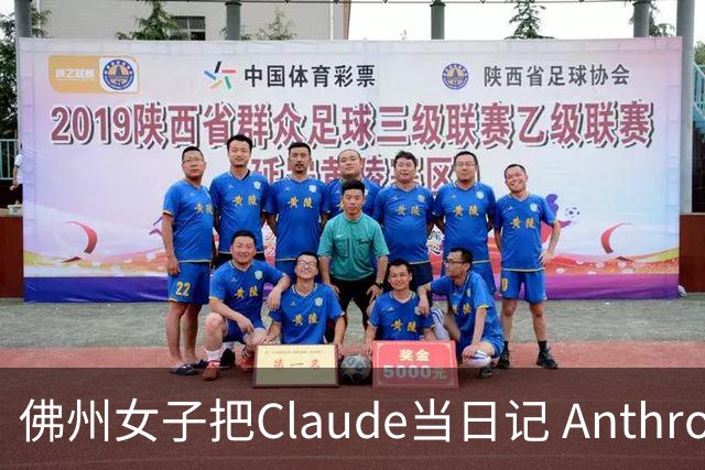 佛州女子把Claude当日记 Anthropic审核记录发现其遭遇枪击威胁后报警