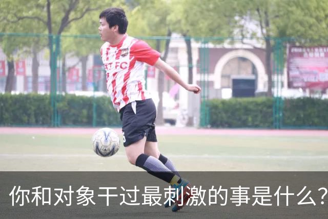 你和对象干过最刺激的事是什么？网友：和他玩捉迷藏34年