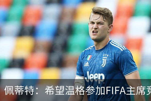 佩蒂特：希望温格参加FIFA主席竞选 他懂足球而因凡蒂诺啥都不懂