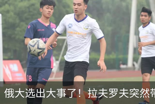 俄大选出大事了！拉夫罗夫突然带头弃席，梅德韦杰夫连名单都没进