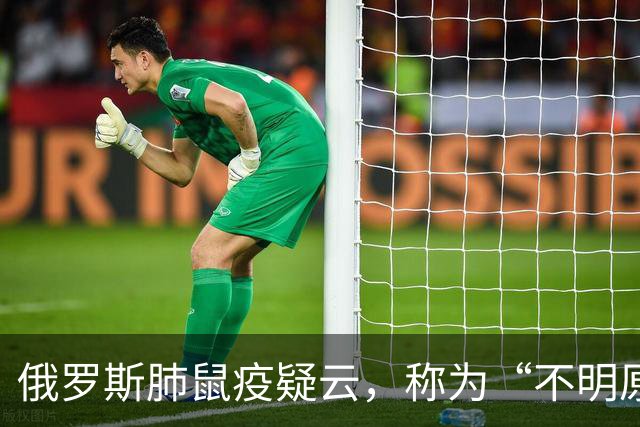 俄罗斯肺鼠疫疑云，称为“不明原因肺炎”，死者母亲以及她的同学同事集体出面驳斥，称实验室防护严密到“理论上不可能发生此类感染”