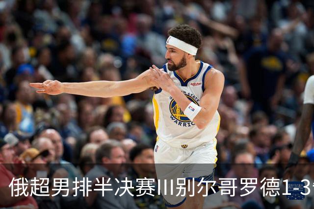 俄超男排半决赛III别尔哥罗德1-3告负 张景胤8分