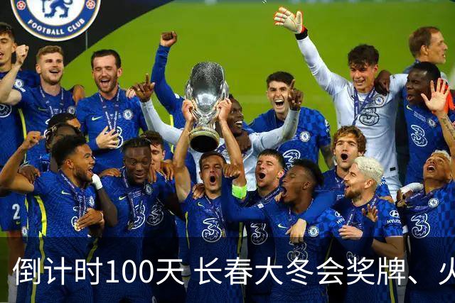 倒计时100天 长春大冬会奖牌、火炬和官方服装发布