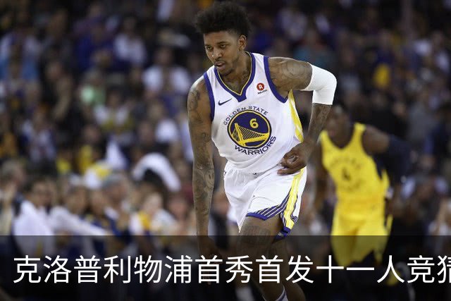克洛普利物浦首秀首发十一人竞猜回顾