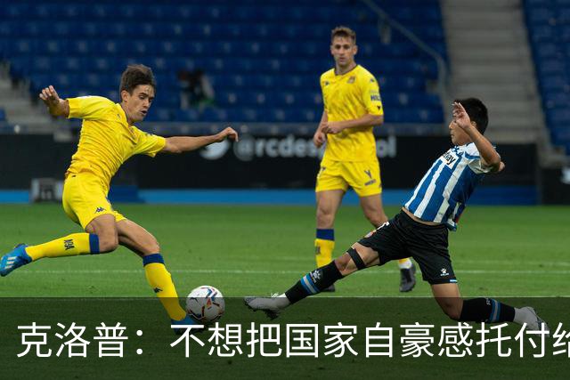 克洛普：不想把国家自豪感托付给错误的人