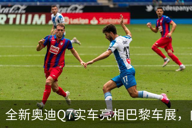 全新奥迪Q7实车亮相巴黎车展，内外迎来大幅升级，首配6座版