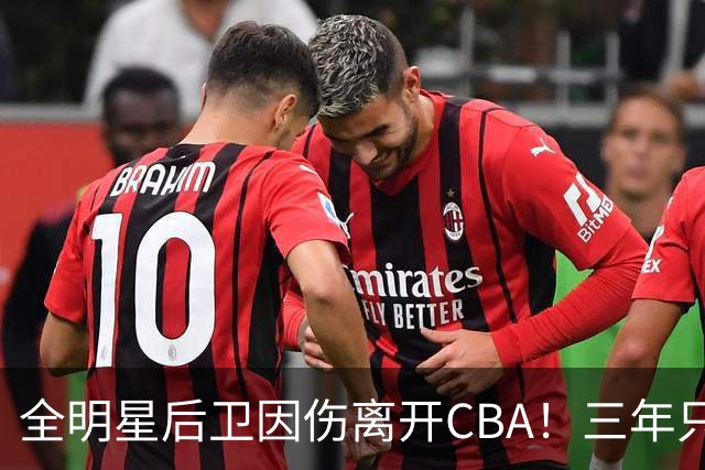 全明星后卫因伤离开CBA！三年只打了22场比赛，还能重返赛场吗？