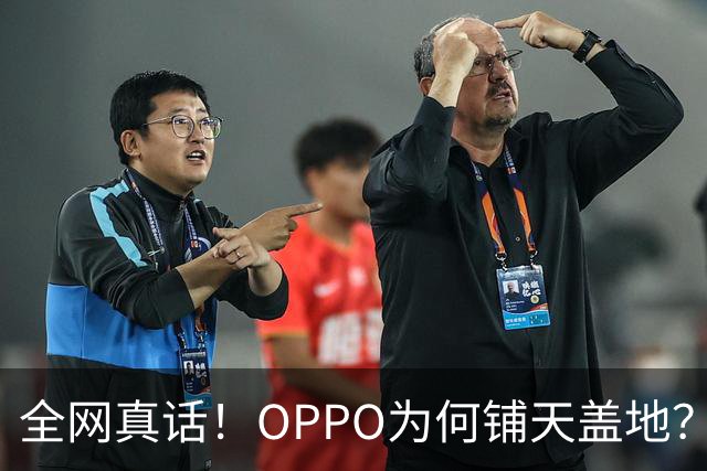 全网真话！OPPO为何铺天盖地？并非销量，是存在感赢了