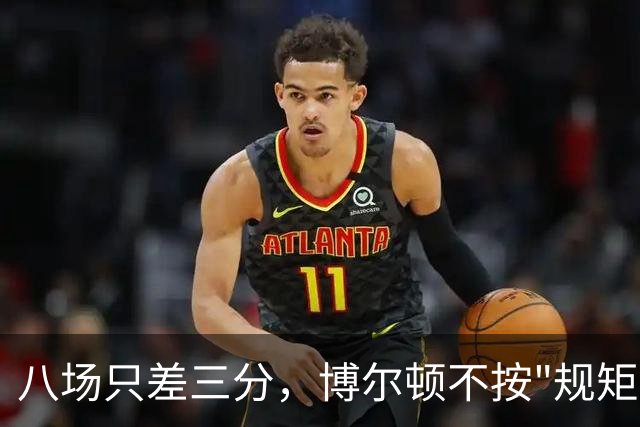 八场只差三分，博尔顿不按"规矩"踢