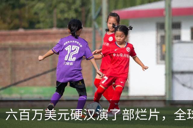 六百万美元硬汉演了部烂片，全球票房仅100万