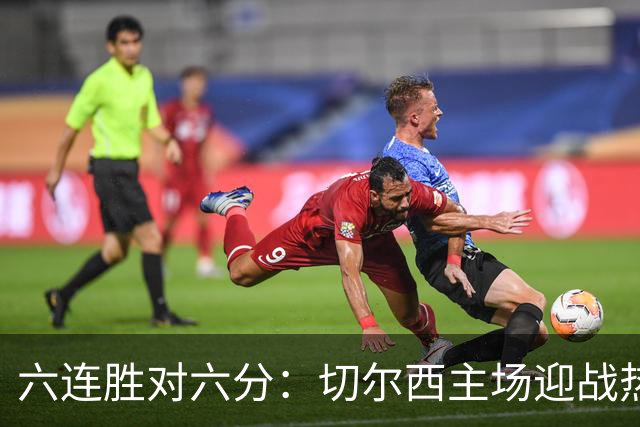 六连胜对六分：切尔西主场迎战热刺，伦敦德比数据反差悬殊