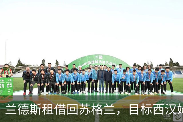 兰德斯租借回苏格兰，目标西汉姆一线队首秀