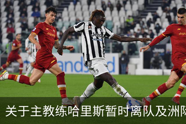 关于主教练哈里斯暂时离队及洲际杯后续指挥安排的公告