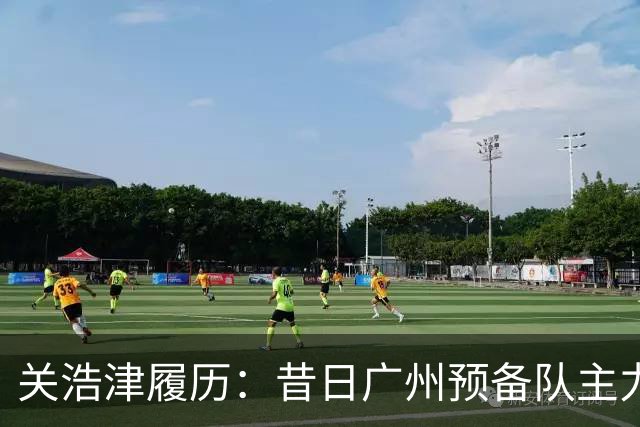 关浩津履历：昔日广州预备队主力 曾入选过国青