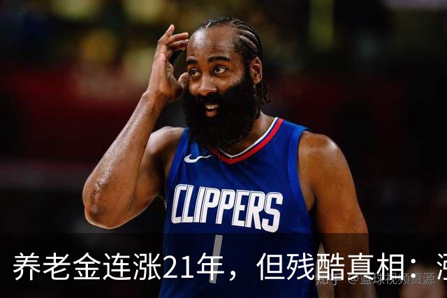 养老金连涨21年，但残酷真相：涨幅彻底到头了