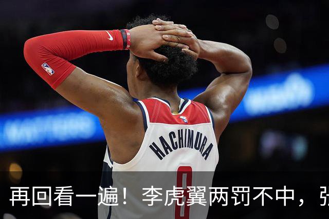 再回看一遍！李虎翼两罚不中，张镇麟绝杀中投弹框而出